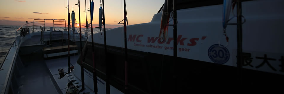 Mc Works' | MC works は海の大物を追い求めるアングラーの為の 
